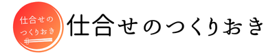 仕合せのつくりおき予約フォーム